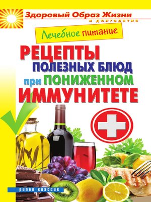 cover image of Лечебное питание. Рецепты полезных блюд при пониженном иммунитете